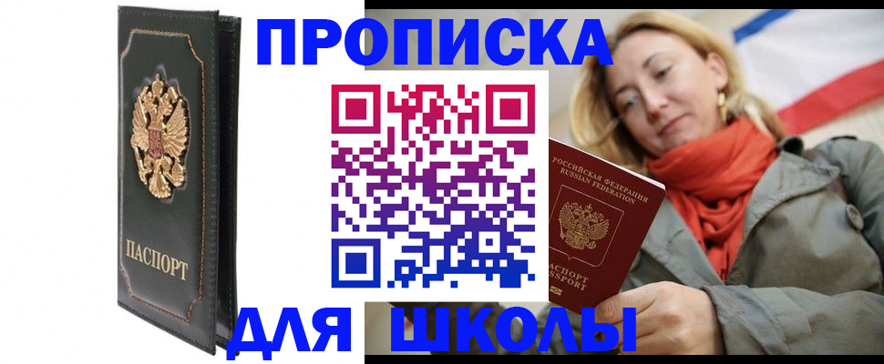 временная регистрация для школы в Назрани